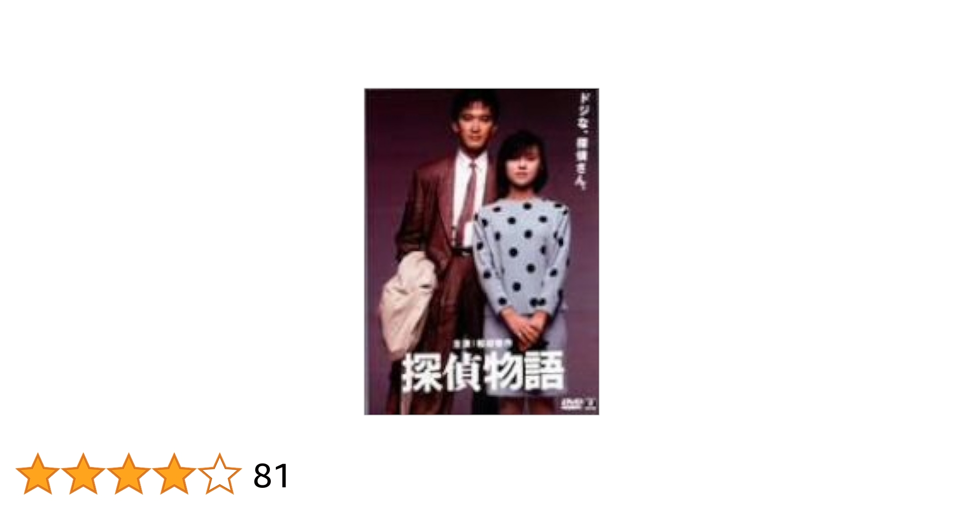 プ*フ様 美品多め！　探偵物語 Amazon.co.jp: 探偵物語 [DVD] : 松田優作, 薬師丸ひろ子, 岸田