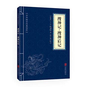 中华国学经典精粹 搜神记·搜神后记 志怪小说经典读本 古文