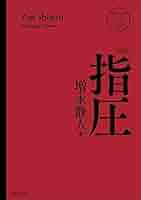 【中古】 図解病気を治す指圧入門/有紀書房/増永静人 図解 病気を治す指圧入門 増永静人 - メルカリ