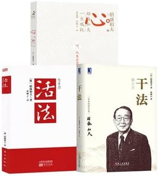 稻盛和夫:活法+干法+心法(共3册)稻盛和夫的人生哲学 企业管理市场营销 影响力 定位 阿米巴经营 管理方面的书籍