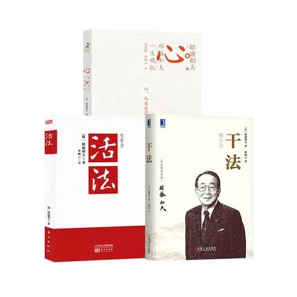 稻盛和夫：活法+干法+心法（共3册）稻盛和夫的人生哲学 企业管理市场营销 影响力 定位 阿米巴经营 管理方面的书籍      Paperback – May 1, 2015