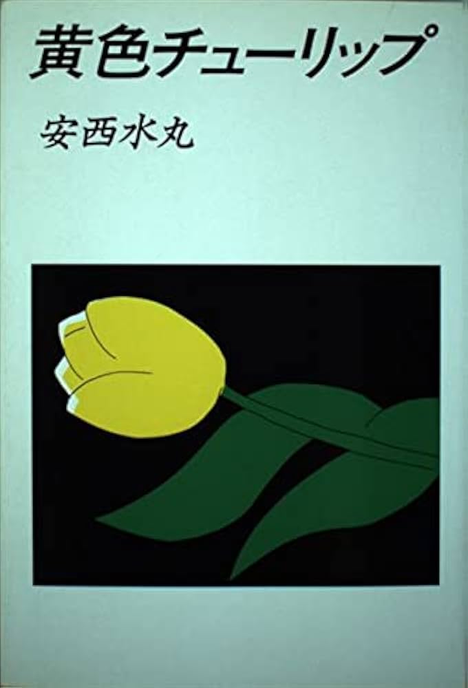 黄色チューリップ　安西水丸　Mizumaru Anzai　初版 Amazon.co.jp: 黄色チューリップ : 安西 水丸: 本