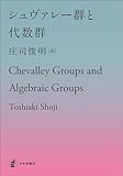 シュヴァレー群と代数群