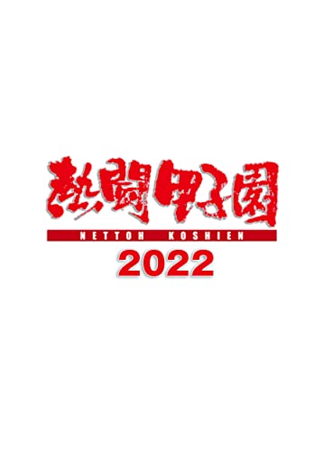 【Amazon.co.jp限定】熱闘甲子園2022 ~第104回大会 48試合完全収録~(缶バッチ付き) [DVD]