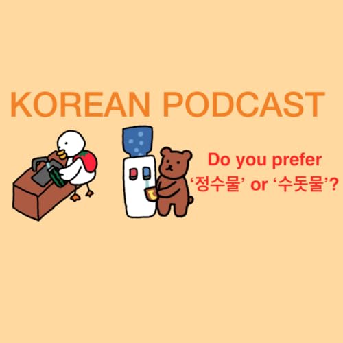 Bonus Episode 22. Do you prefer Tap water or Filtered water? (수돗물과 정수기 이야기)