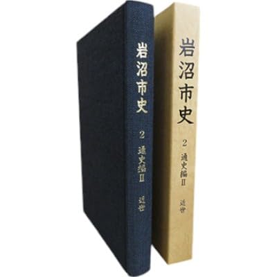 岩沼市史 第2巻通史編2 近世