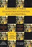 Πλανητική κυριαρχία και «ναρκωτικά» 9602367342 Book Cover