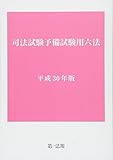 1500円「司法試験予備試験用六法 平成30年版」