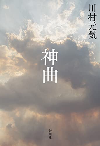 神曲 川村元気 日本の小説 文芸 Kindleストア Amazon