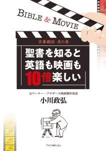 字幕翻訳虎の巻 聖書を知ると英語も映画も10倍楽しい (フォレストブックス)