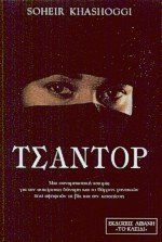 tsantor / tsa?t?? [Greek] 9602371641 Book Cover