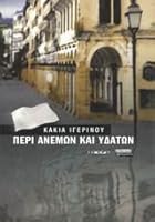 Περί ανέμων και υδάτων 9604062603 Book Cover