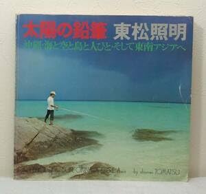 太陽の鉛筆 東松照明 写真集 沖縄・海と空と島と人びと・そして東南アジアへ Amazon.co.jp: 写□ 東松照明 SHOMEI TOMATSU 太陽の鉛筆 沖縄・海と空