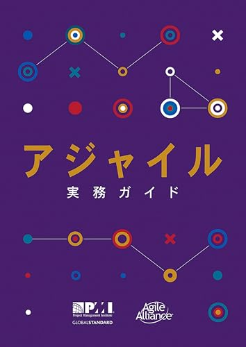 PMBOKガイド（6版）とアジャイル実践ガイド アジャイル実務ガイド (日本語版) (Project Management