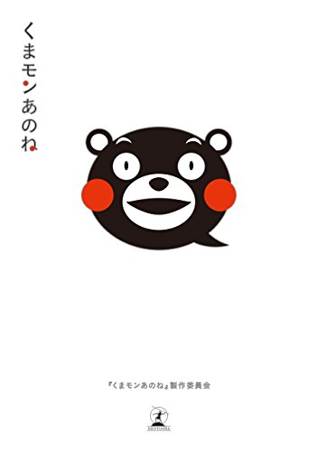 くまモンあのね 幻冬舎単行本 くまモンあのね 製作委員会 ノンフィクション Kindleストア Amazon