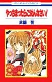 やっちまったらごめんなさい! (花とゆめコミックス)