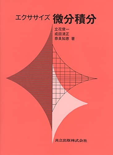 エクササイズ微分積分の表紙