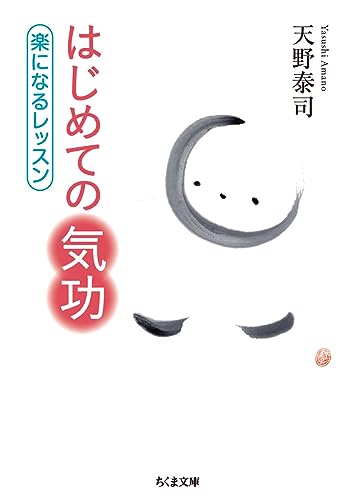 はじめての気功: 楽になるレッスン (ちくま文庫 あ 56-1)