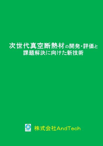 キンドル 無料電子書籍 次世代真空断熱材の開発・評価と課題解決に向けた新技術 バイ