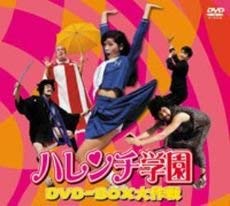 ハレンチ学園 DVD-BOX大作戦(実写版) ハレンチ学園 DVD-BOX大作戦(実写版)