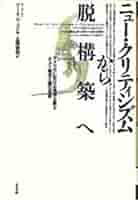 【中古】 啓蒙主義の美学 ミメーシスからポイエーシスへ/晃洋書房/アルマン・ニヴェル 啓蒙主義の美学 : ミメーシスからポイエーシスへ 訳者献呈本