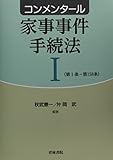 コンメンタール 家事事件手続法 第1条~第158条 (I)