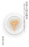 営業と固定観念: 偏見を逆手にとり自分の価値を証明する (銀座行動経済大学校)