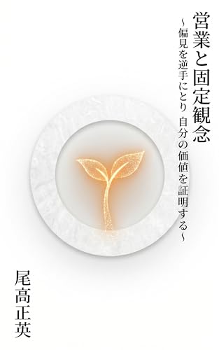 営業と固定観念: 偏見を逆手にとり自分の価値を証明する (銀座行動経済大学校)