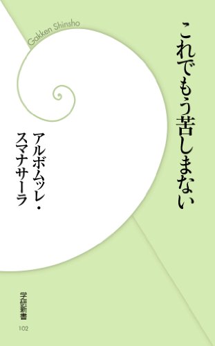 無料電子書籍 アプリ これでもう苦しまない (学研新書) バイ