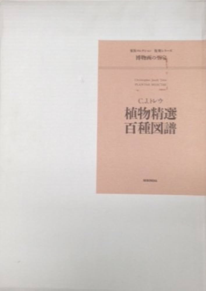 C.J.トレウ 植物精選百種図譜 植物精選百種図譜 (荒俣コレクション復刻