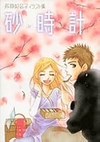 Sunadokei: Ashihara Hinako Irasutoshu 4091998984 Book Cover