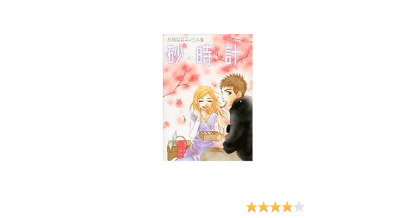 砂時計 芦原妃名子イラスト集 妃名子 芦原 本 通販 Amazon 砂時計 芦原妃名子イラスト集 妃名子 芦原 本 通販 Amazon