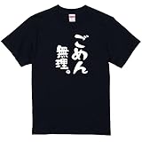 [ガハハ本舗] ごめん 無理 おもしろtシャツ 面白いtシャツ tシャツ 半袖 長袖 メンズ レディース 漢字 文字 ブラック半袖M