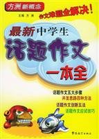 Paperback Topic of writing a new full high school students(Chinese Edition) Book