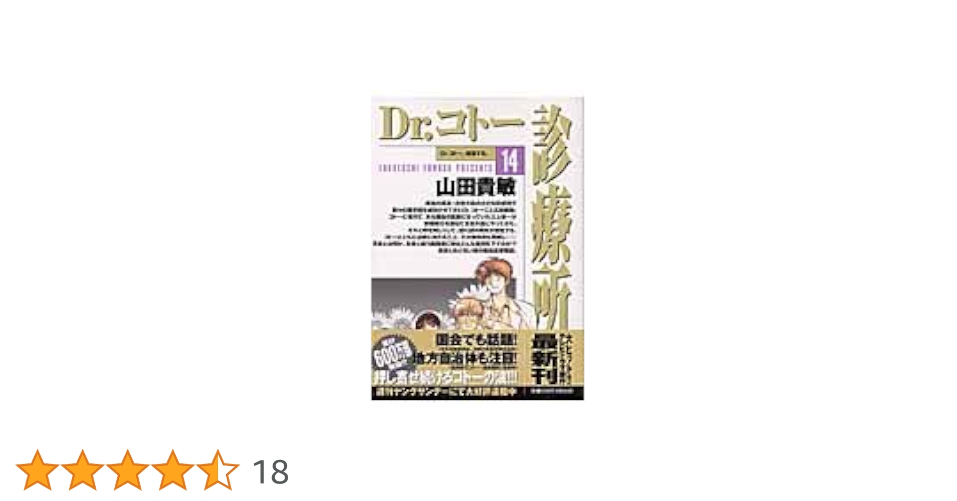 Amazon.co.jp: Dr.コトー診療所 (14) ヤングサンデーコミックス