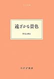 遠ざかる景色 (大人の本棚) 遠ざかる景色 (大人の本棚)