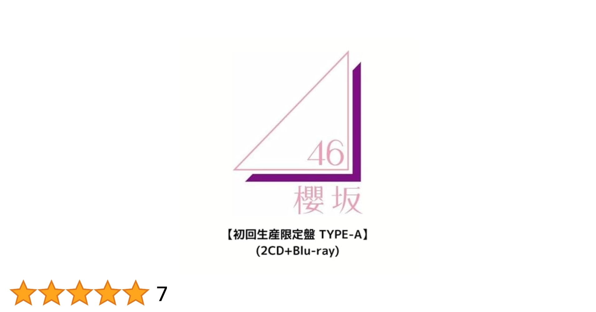 櫻坂46 Addiction アルバム　初回限定盤　TypeAB ファイル　44 Amazon.co.jp: 【限定特典A4クリアファイル(W絵柄)付き】 櫻坂46