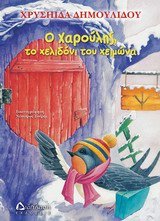 Hardcover charoulis to chelidoni tou cheimona [Greek] Book