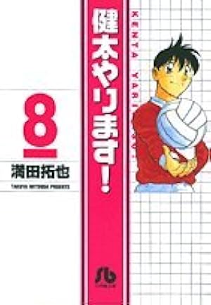 健太やります！（ワイド版） ８/小学館/満田拓也