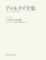 Amazon.co.jp: ディルタイ全集 (第4巻) : ヴィルヘルム