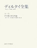 世界観と歴史理論 (ディルタイ全集 第4巻)