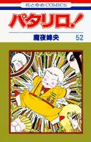 パタリロコミックス52巻
