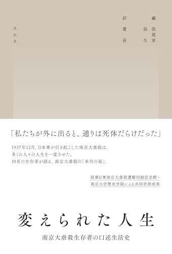 変えられた人生：南京大虐殺生存者の口述生活史