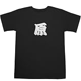 原 T-shirts ブラック M【原 漢字】【原 由実】
