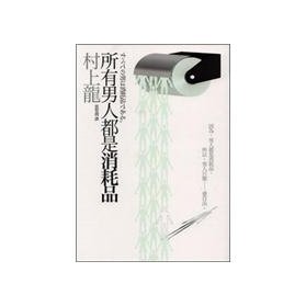 Paperback All men are consumables (Traditional Chinese Edition) Book