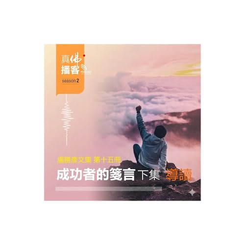 (文集導讀)-第15冊：成功者的箋言 (下集)