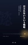 目立たないという戦略: 司馬懿はなぜ三国志に勝ったのか