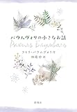 書評 バウムヴォリの小さなお話 by たけぞう