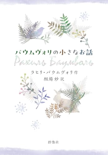 バウムヴォリの小さなお話 (群像社ライブラリー)