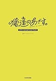俺達のあざす。オフィシャルファンブック